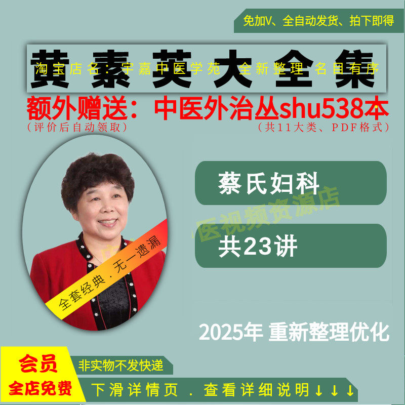 黄素英蔡氏妇中医科视频自学教程大全集零基础入门到精通