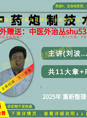 刘波中药炮制技术中医视频全套音频全集从入门到精通