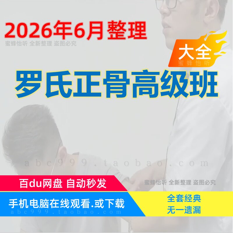 罗氏正骨高级班视频课程大全套中医正骨零基础从入门到精通学习