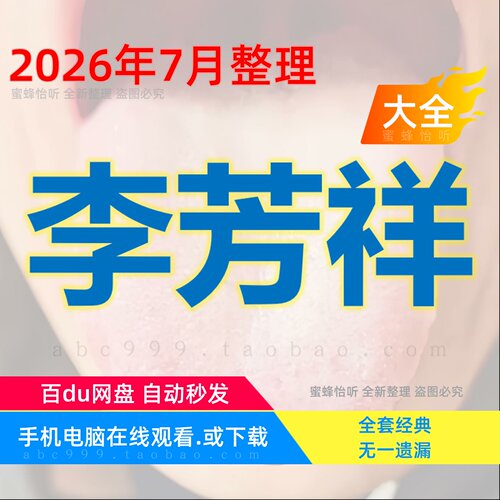 李芳祥奇效舌诊视频课程全集赠音频电子资料中医舌诊从入门到精通
