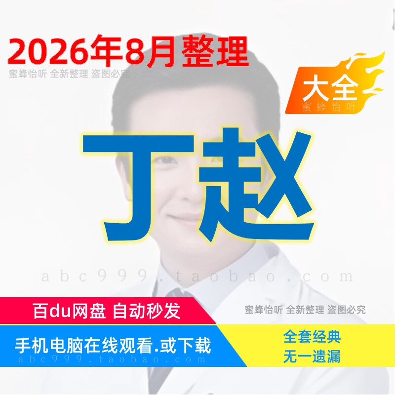 丁赵课程运动功能解剖学中医视频音频大合集从入门到精通