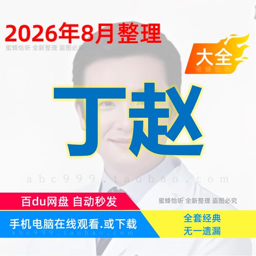 丁赵课程运动功能解剖学中医视频音频大合集从入门到精通