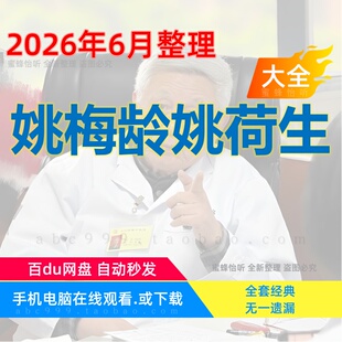 姚梅龄姚荷生 视频音频电子资料全集中医脉诊学习课程赠岗前培训