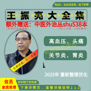 王振亮视频中医经方大全集