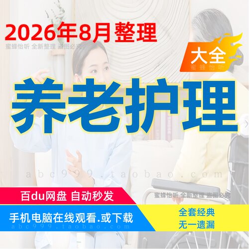 养老护理员学习视频涵盖培训教材课件试卷答案制度等大全集