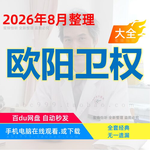 欧阳卫权六经辨证经方皮肤病视频大全集赠电子资料