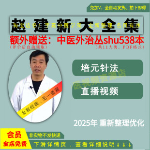 赵建新培元针法中医视频音频大合集从入门到精通全套