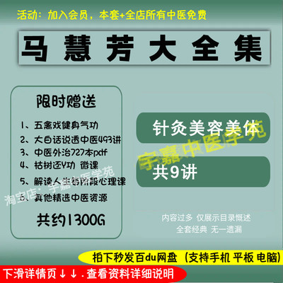 马慧芳针灸美容美体中医视频全套音频大全集自学习从入门到精