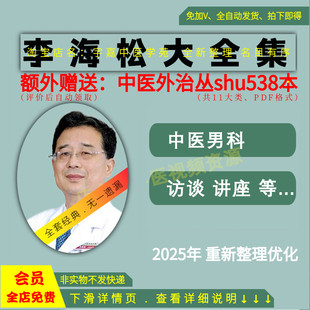 李海松中医男科学视频音频大全集从入门到精通全套学习