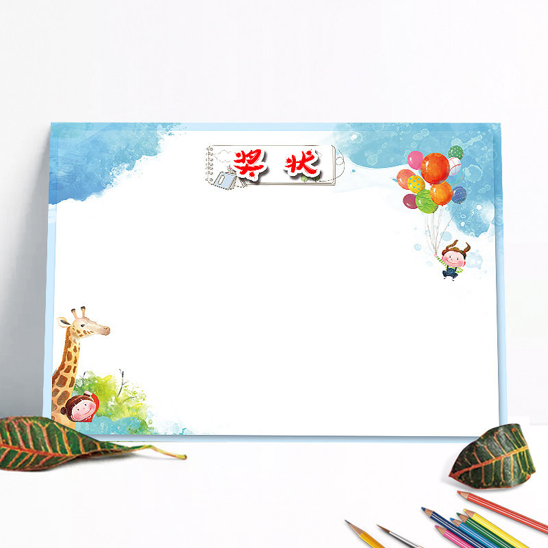 长颈鹿空白幼儿园 小学生 奖状纸 加厚 创意 个性 卡通多款混装