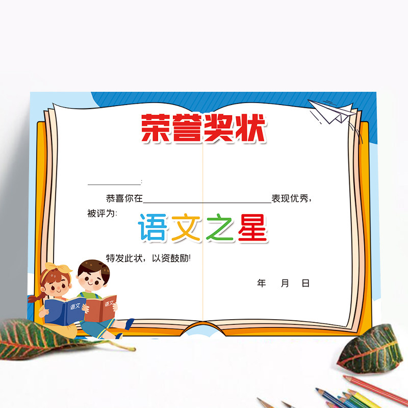 a4语文之星小中学生幼儿园班主任通用创意激励卡通荣誉奖状  幼儿园
