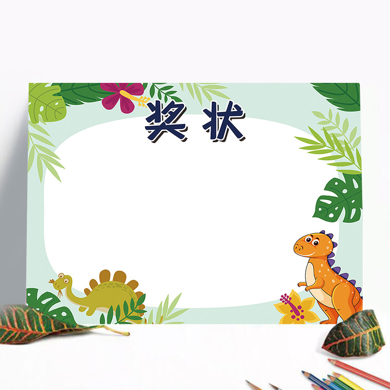 恐龙空白幼儿园 小学生 奖状纸 加厚 创意 个性 卡通多款混装 舞蹈