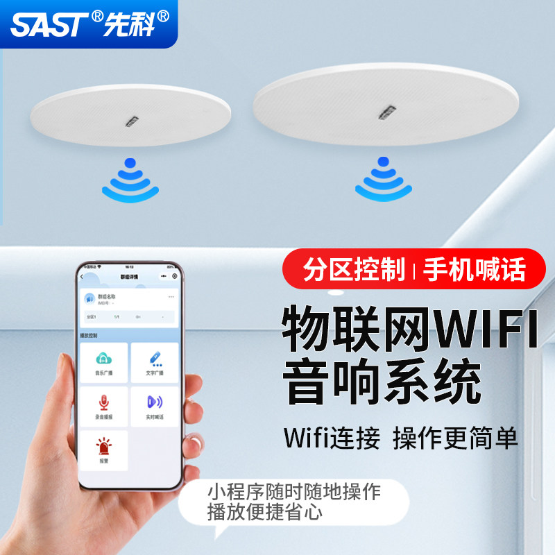先科WIFI无线吸顶云音响远程喊话对讲智能壁挂式音箱餐厅超市商用