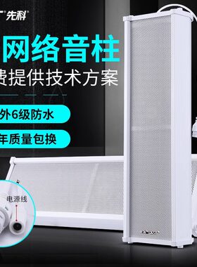 先科IP音柱4G云网络公共广播
