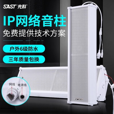 先科IP音柱4G云网络公共广播