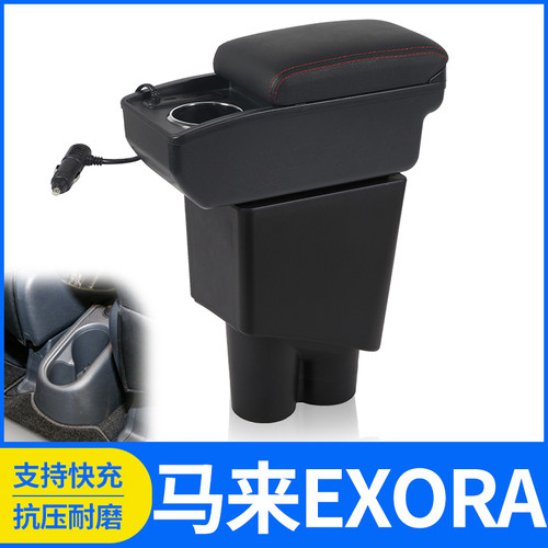 马来EXORA改装配件扶手箱