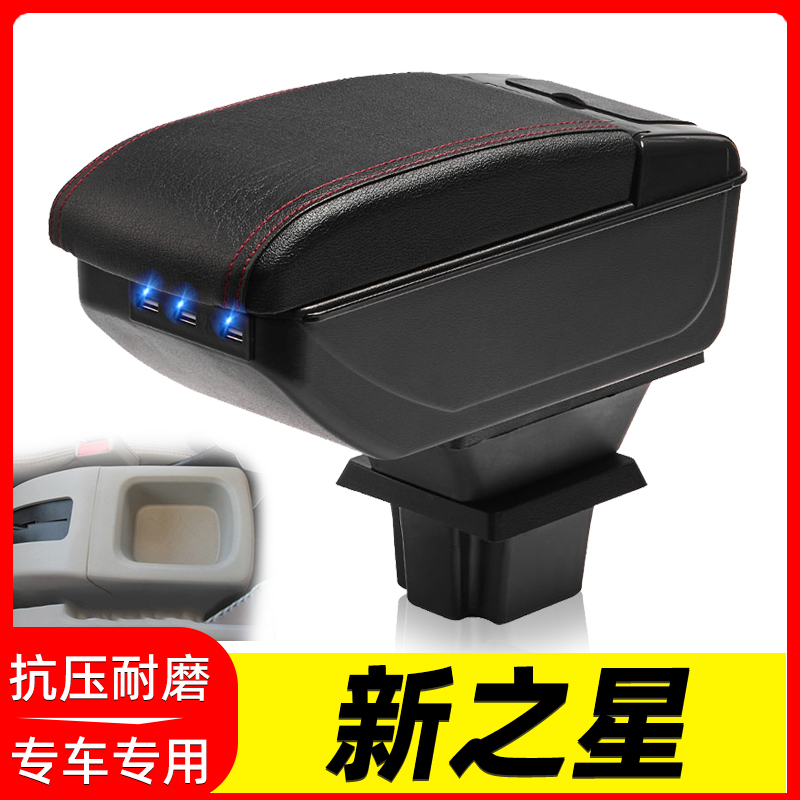 长安新之星改装中央手扶箱