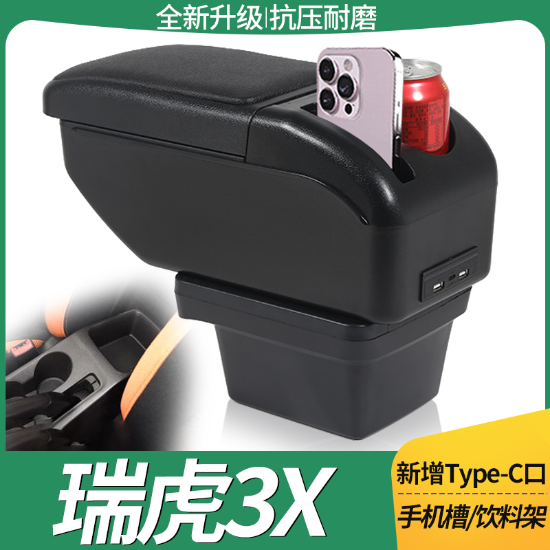 菲钥瑞虎3x扶手箱2免打孔