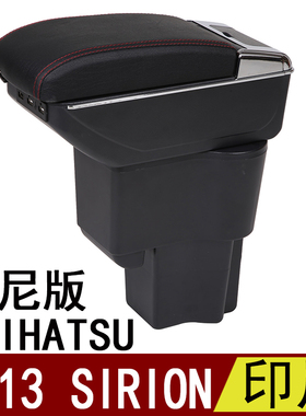 大发DAIHATSU2013SIRION扶手箱印度尼西亚版免打孔专用手扶箱出口