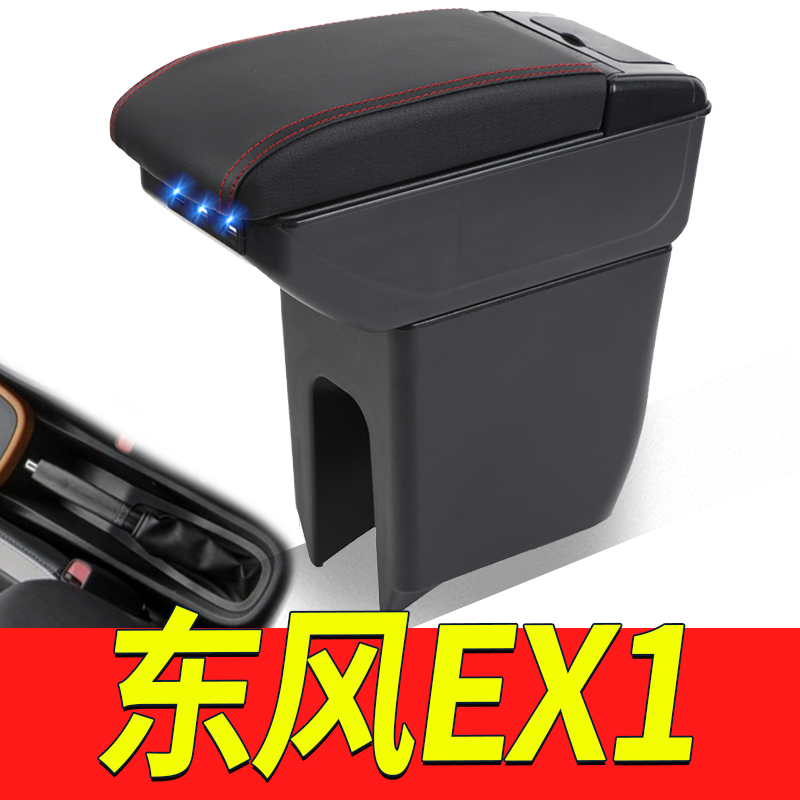 菲钥东风风神EX1中央扶手箱