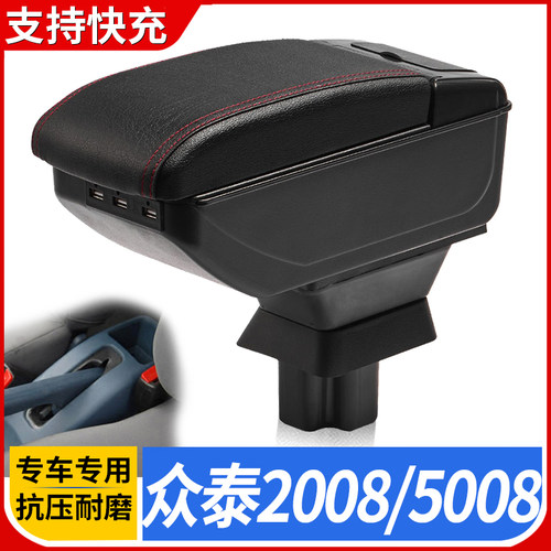 众泰2008-5008改装配件手扶箱