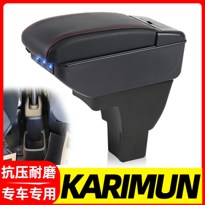 KARIMUN改装中央手扶箱