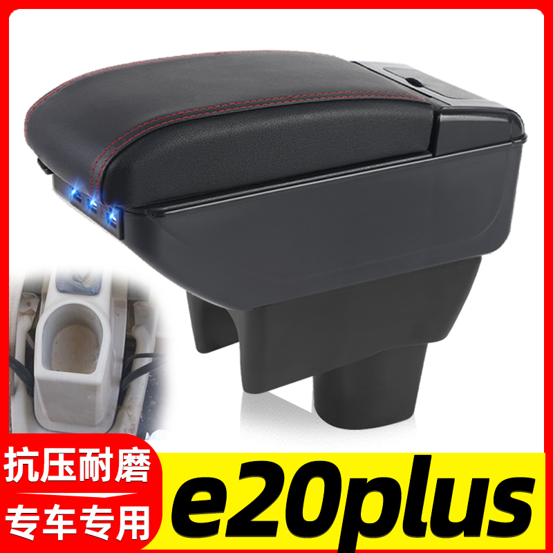 e20plus改装中央手扶箱