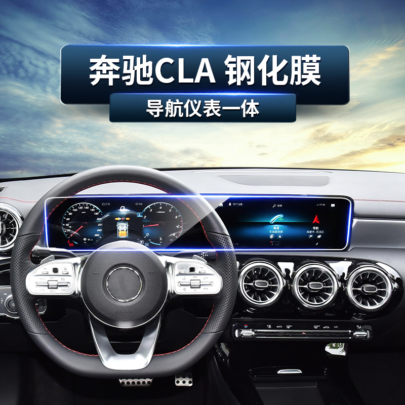 适用于20-22款2奔驰CLA一体屏幕中控屏幕膜导航钢化膜内饰膜用品