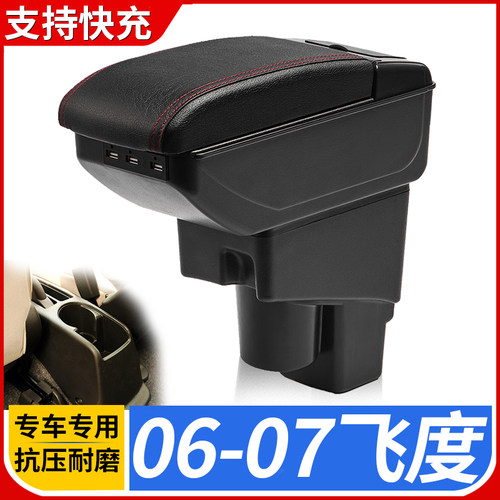 06-07款飞度改装配件扶手箱