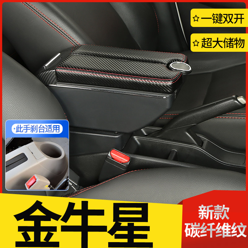 长安金牛星扶手箱长安之星7中央手扶箱原厂内饰改装专用汽车配件