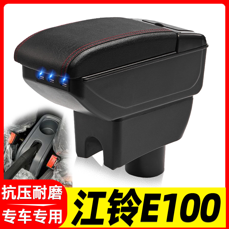 江铃E100改装中央手扶箱