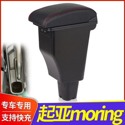 起亚MORNING中央扶手箱