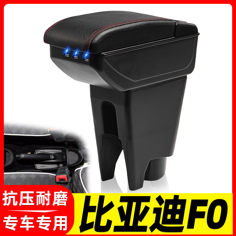 比亚迪F0改装中央手扶箱