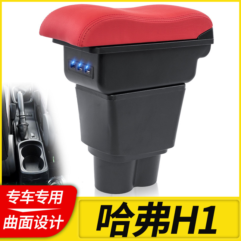 哈弗h1扶手箱红标蓝标长城哈佛h1汽车中央手扶原装改装配件免打孔
