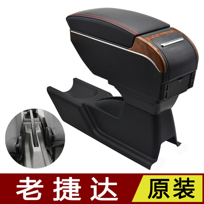 菲钥老捷达扶手箱专车专用