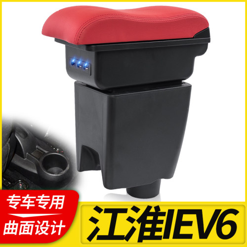 iEV6扶手箱专用改装电动车