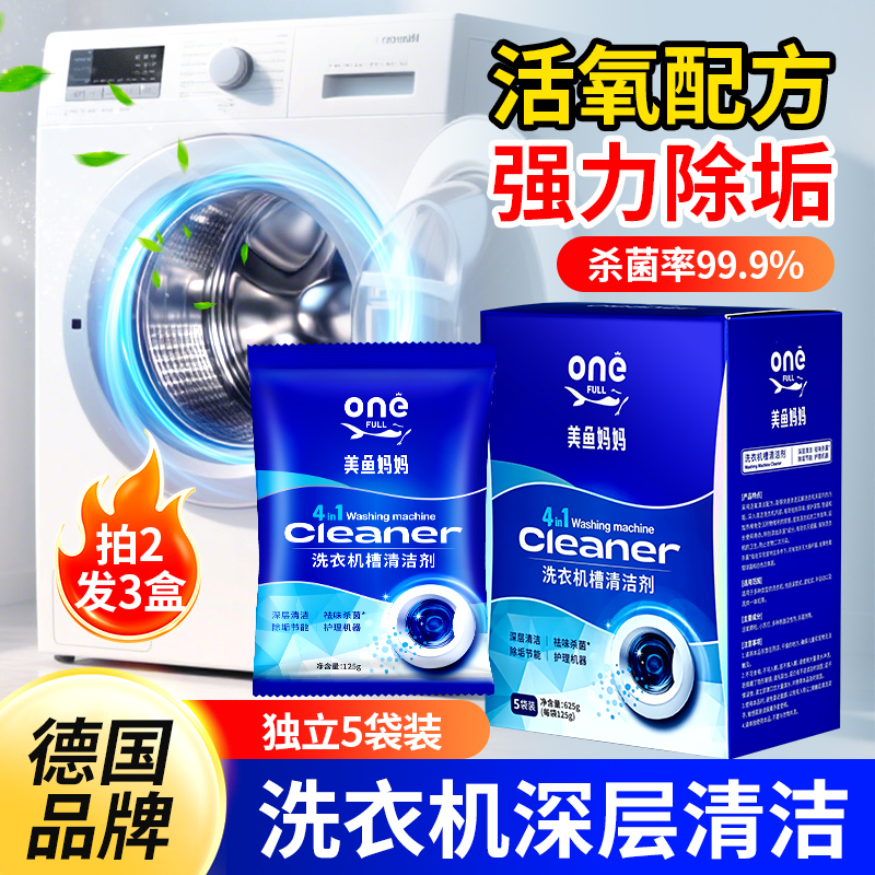 美鱼妈妈免浸泡洗衣机专用清洁剂
