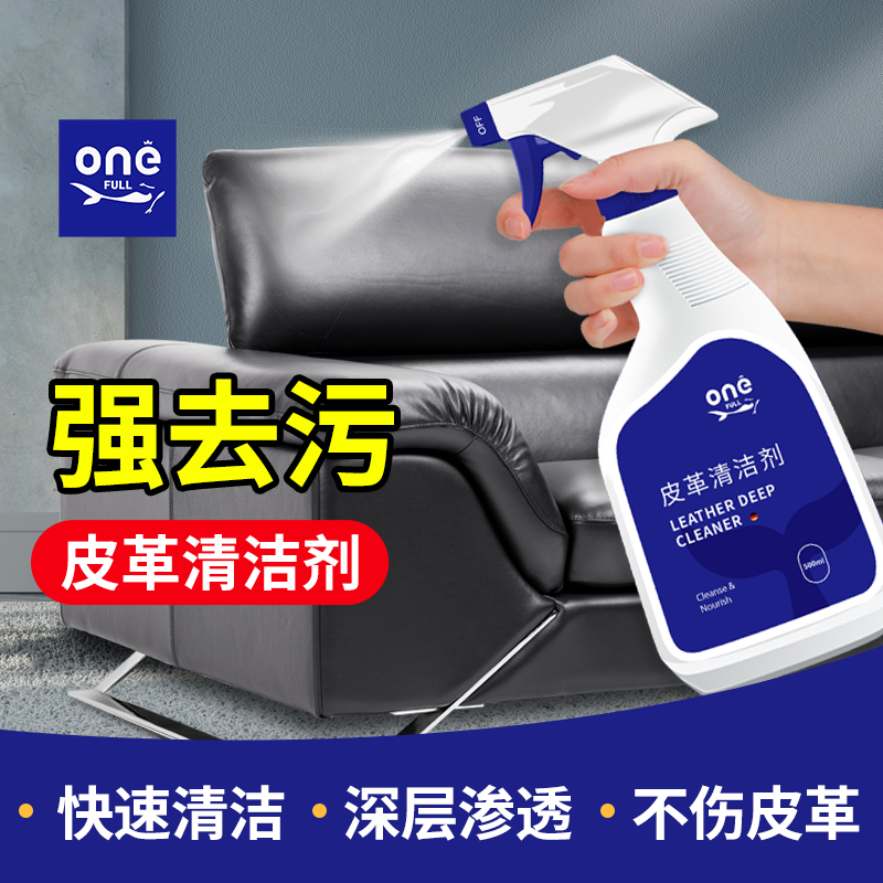 ONEFULL皮革清洗剂家用洗真皮沙发去污保养皮包皮衣专用清洁神