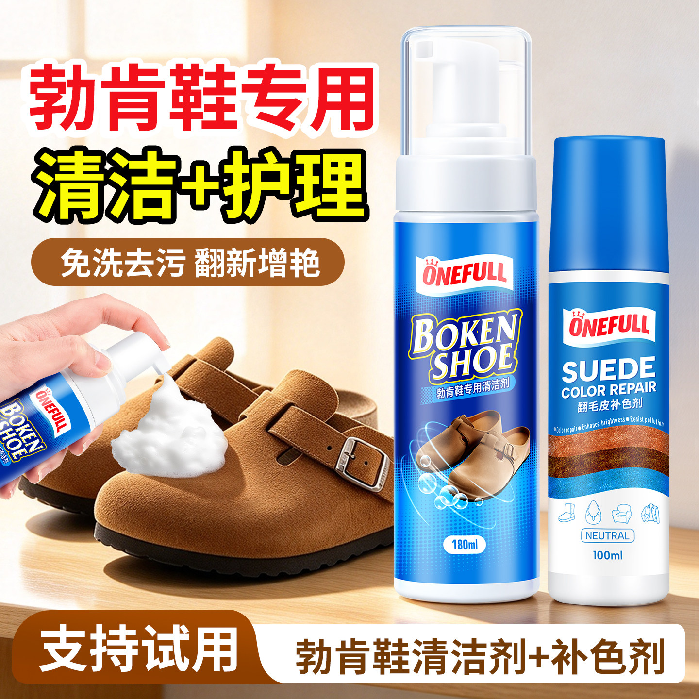 onefull勃肯鞋清洗剂&养护补色剂
