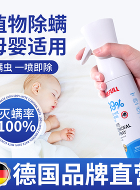 植物除螨喷雾喷雾剂学生去螨虫免洗杀菌家用除螨剂母婴除螨虫神器