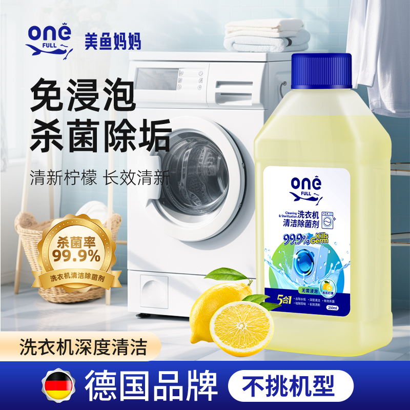 onefull洗衣机除菌专用清洁剂