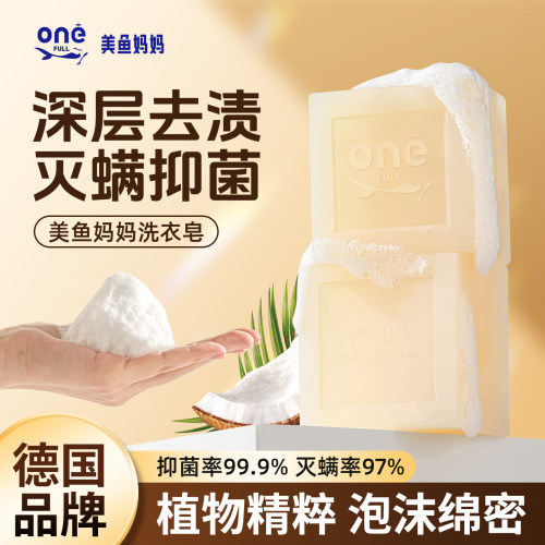 美鱼妈妈婴幼儿专用增白洗衣皂