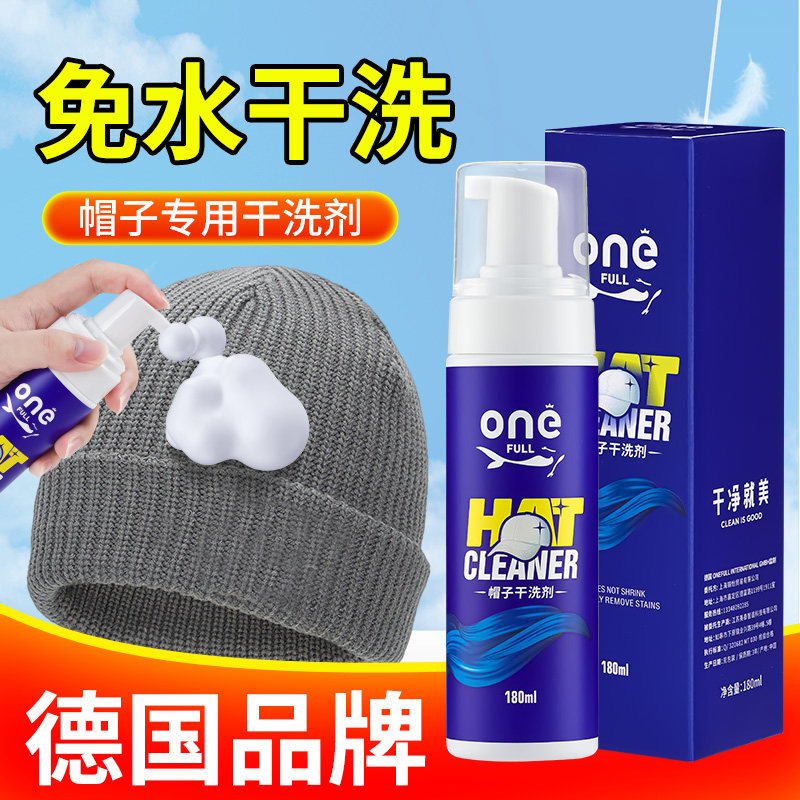 帽子清洗剂免水洗！污渍一擦净！图片