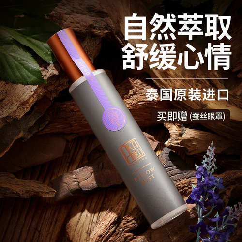 泰国室内香薰睡眠喷雾剂