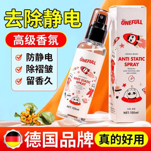 ONEFULL衣服防静电香氛喷雾150ml