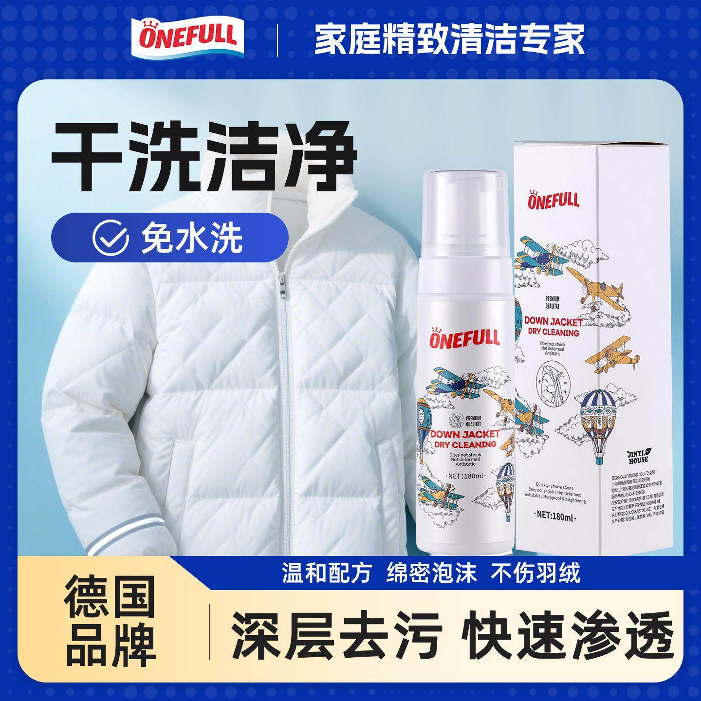德国ONEFULL羽绒服清洗剂免水洗