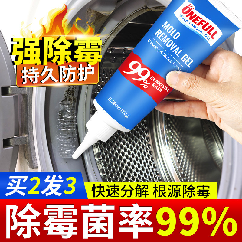 ONEFULL洗衣机槽清洗剂清除胶圈除霉啫喱滚筒去霉斑霉菌清洁神器