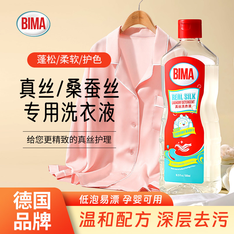 BIMA真丝专用洗衣液丝绸衣物护理洗涤剂护色柔顺不伤衣中性清洗剂