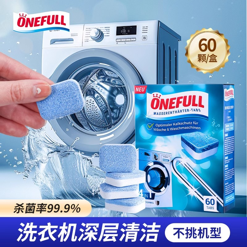 ONEFULL洗衣机泡腾片洗衣机槽清洗剂滚筒专用清洁剂强力除垢杀菌