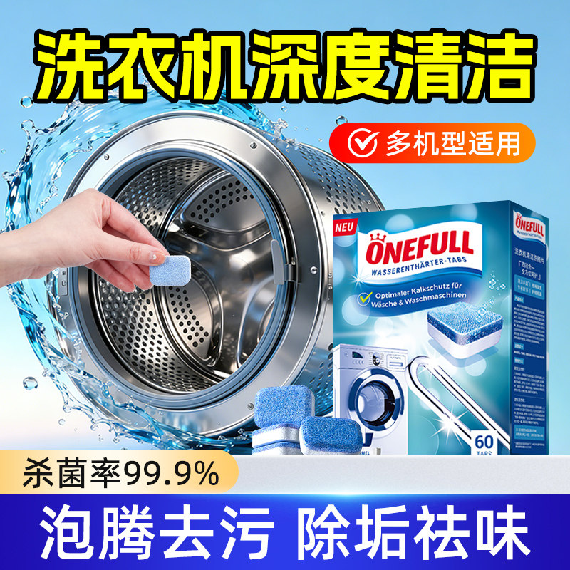 ONEFULL洗衣机泡腾片洗衣机槽清洗剂滚筒专用清洁剂强力除垢杀菌